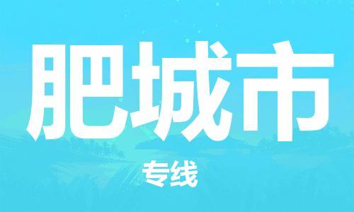 ​昆山市直达到肥城市物流公司-​昆山市到肥城市整车零担物流专线