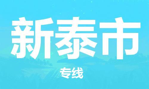 ​昆山市到新泰市物流公司-​昆山市到新泰市物流专线-昆山市到新泰市运输专线