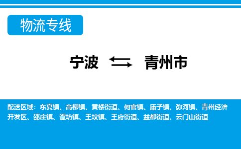 宁波到青州市物流公司|宁波到青州市物流专线|宁波货运至青州市