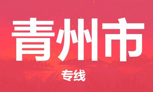 盛泽镇到青州市物流专线价格-盛泽镇到青州市货运公司
