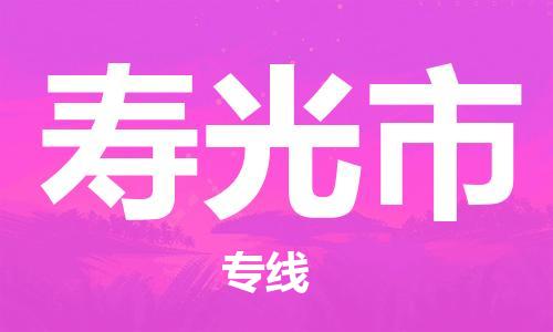 宁波到寿光市物流公司|宁波到寿光市物流专线|宁波货运至寿光市