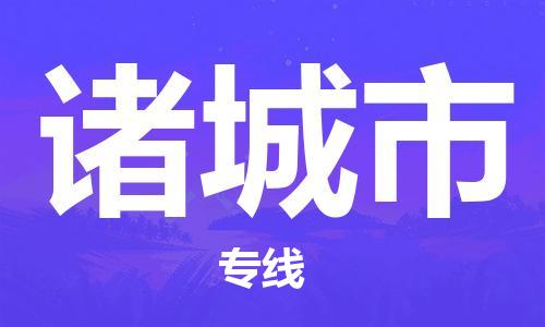 宁波到诸城市物流公司|宁波到诸城市物流专线|宁波货运至诸城市