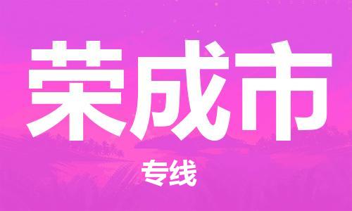 广德市到荣成市物流专线-广德市到荣成市货运公司