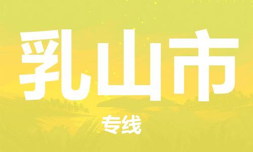 广德市到乳山市物流专线-广德市到乳山市货运公司