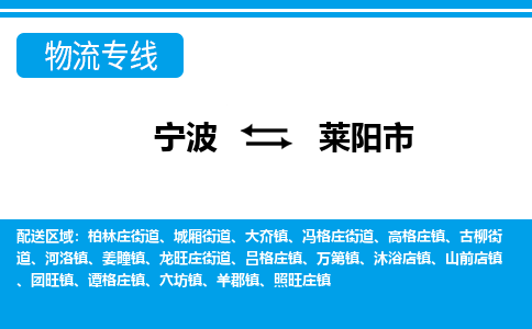 宁波到莱阳市物流公司|宁波到莱阳市物流专线|宁波货运至莱阳市