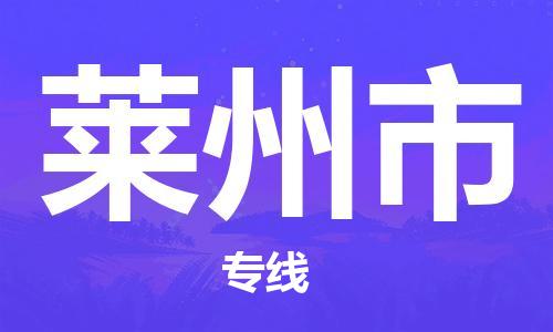 ​昆山市直达到莱州市物流公司-​昆山市到莱州市整车零担物流专线