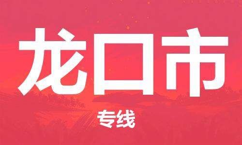 宁波到龙口市物流公司|宁波到龙口市物流专线|宁波货运至龙口市