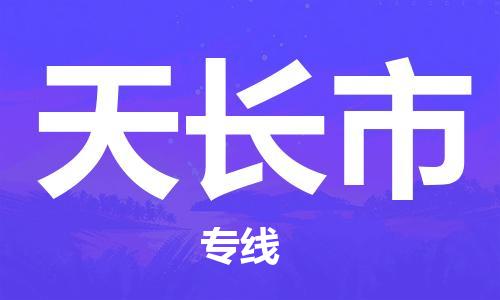 苏州到天长市物流专线整车零担运输公司