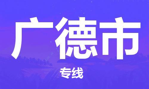 专线直达-​太仓市到广德市物流公司