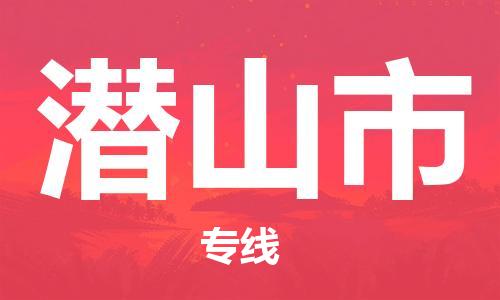广德市到潜山市物流专线-广德市到潜山市货运公司