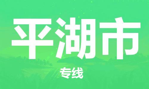 广德市到平湖市物流专线-广德市到平湖市货运公司