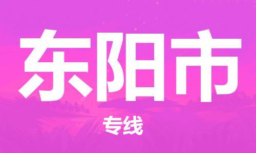 广德市到东阳市物流专线-广德市到东阳市货运公司