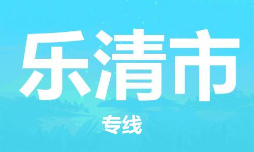 ​太仓市到乐清市货运专线_太仓市到乐清市物流公司