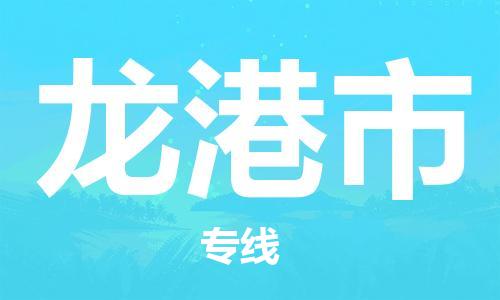 宁波到龙港市物流公司|宁波到龙港市物流专线|宁波货运至龙港市