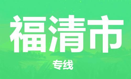 宁波到福清市物流公司|宁波到福清市物流专线|宁波货运至福清市