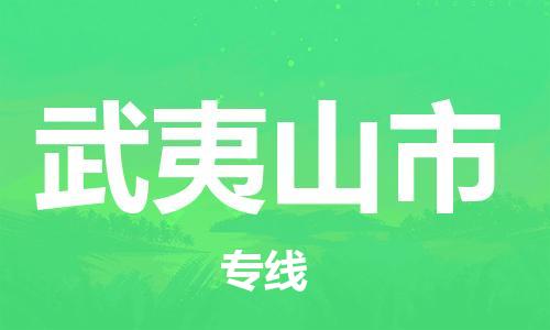 广德市到武夷山市物流专线-广德市到武夷山市货运公司