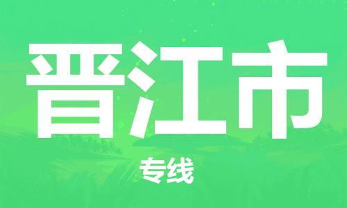 广德市到晋江市物流专线-广德市到晋江市货运公司