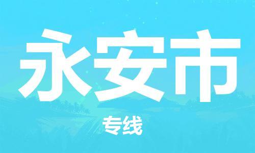 广德市到永安市物流专线-广德市到永安市货运公司