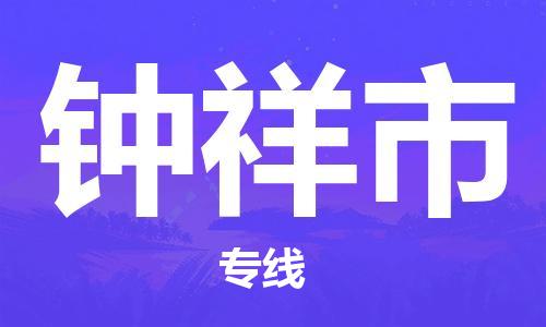 苏州到钟祥市物流专线整车零担运输公司