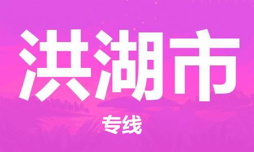 宁波到洪湖市物流公司|宁波到洪湖市物流专线|宁波货运至洪湖市