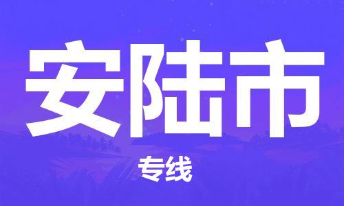 ​太仓市到安陆市物流公司-​太仓市发到安陆市货运-​太仓市至安陆市物流专线