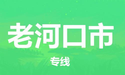 宁波到老河口市物流公司|宁波到老河口市物流专线|宁波货运至老河口市