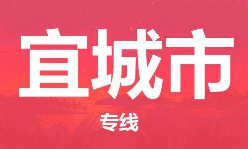 宁波到宜城市物流公司|宁波到宜城市物流专线|宁波货运至宜城市