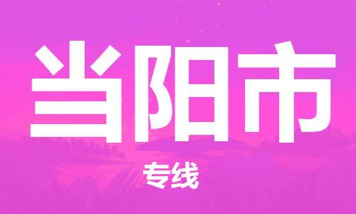 宁波到当阳市物流公司|宁波到当阳市物流专线|宁波货运至当阳市