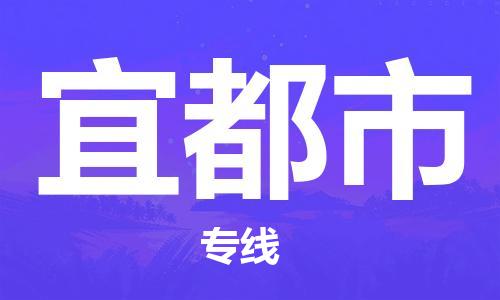 宁波到宜都市物流公司|宁波到宜都市物流专线|宁波货运至宜都市