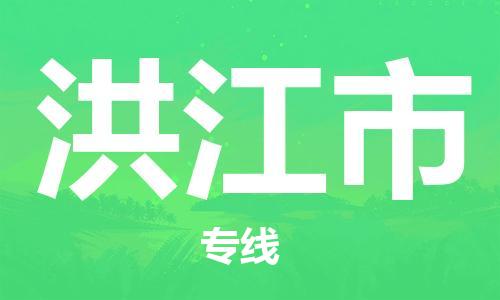 苏州到洪江市物流专线整车零担运输公司