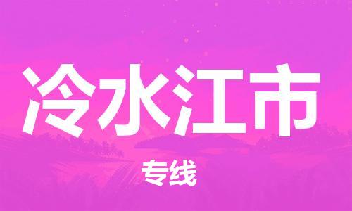 广德市到冷水江市物流专线-广德市到冷水江市货运公司