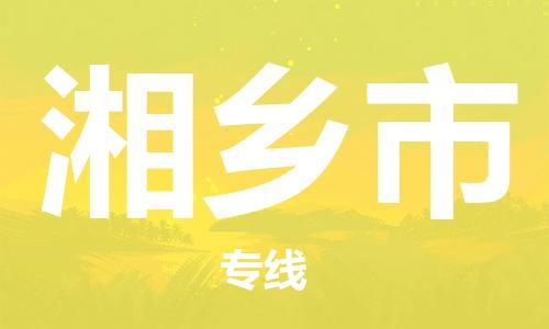 ​太仓市到湘乡市物流公司-​太仓市发到湘乡市货运-​太仓市至湘乡市物流专线