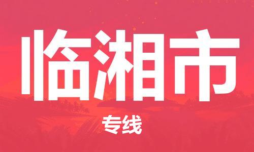 宁波到临湘市物流公司|宁波到临湘市物流专线|宁波货运至临湘市
