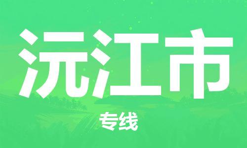 ​太仓市到沅江市物流公司_太仓市到沅江市货运专线