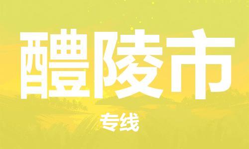 ​太仓市到醴陵市专线运输-​太仓市到醴陵市物流公司-​太仓市到醴陵市货运专线