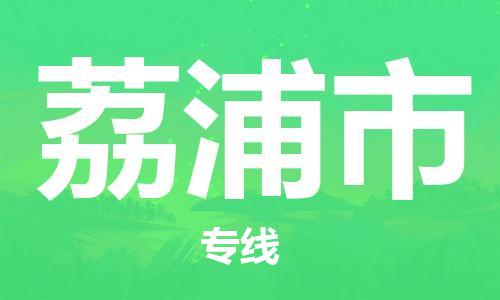 ​太仓市到荔浦市货运专线_太仓市到荔浦市物流公司