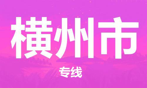苏州到横州市物流专线整车零担运输公司