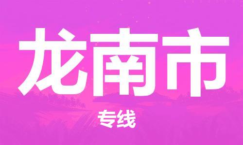 专线直达-​太仓市到龙南市物流公司