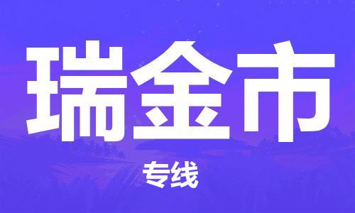 宁波到瑞金市物流公司|宁波到瑞金市物流专线|宁波货运至瑞金市