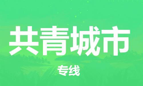 宁波到共青城市物流公司|宁波到共青城市物流专线|宁波货运至共青城市