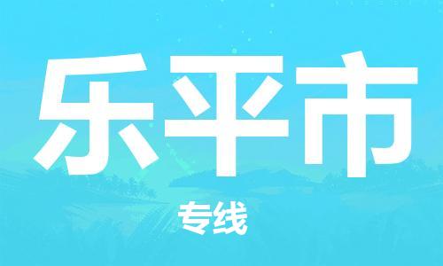 广德市到乐平市物流专线-广德市到乐平市货运公司