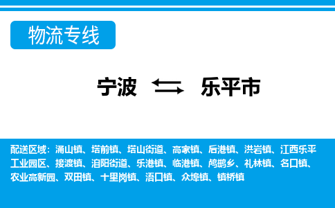 宁波到乐平市物流公司|宁波到乐平市物流专线|宁波货运至乐平市