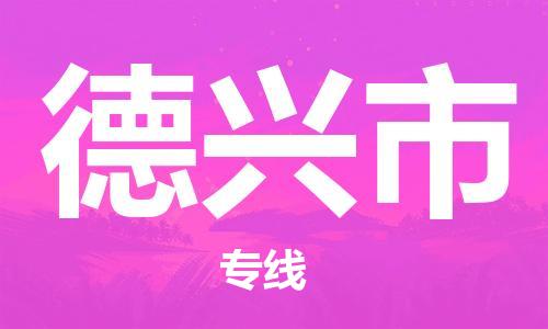 广德市到德兴市物流专线-广德市到德兴市货运公司