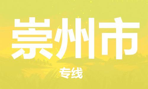 ​太仓市到崇州市专线运输-​太仓市到崇州市物流公司-​太仓市到崇州市货运专线