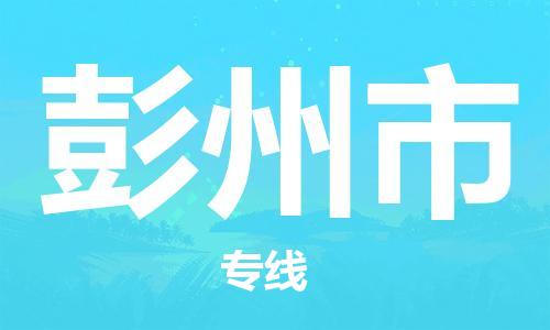 ​太仓市到彭州市物流公司_太仓市到彭州市货运专线
