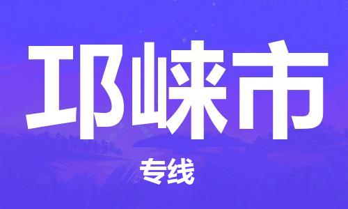 苏州到邛崃市物流专线整车零担运输公司