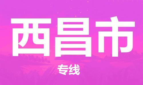 宁波到西昌市物流公司|宁波到西昌市物流专线|宁波货运至西昌市