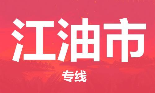 广德市到江油市物流专线-广德市到江油市货运公司