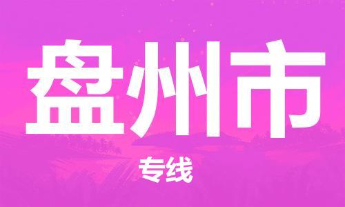 ​太仓市直达到盘州市物流公司-​太仓市到盘州市整车零担物流专线