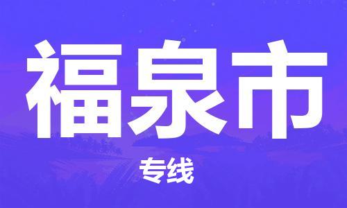 苏州到福泉市物流专线整车零担运输公司